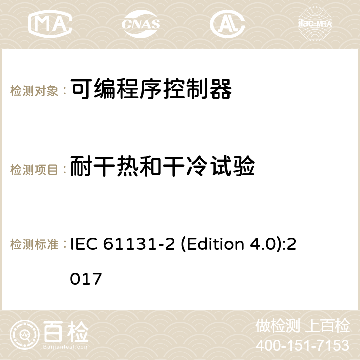 耐干热和干冷试验 工业过程测量和控制 可编程序控制器 第2部分：设备要求和测试 IEC 61131-2 (Edition 4.0):2017 5.2