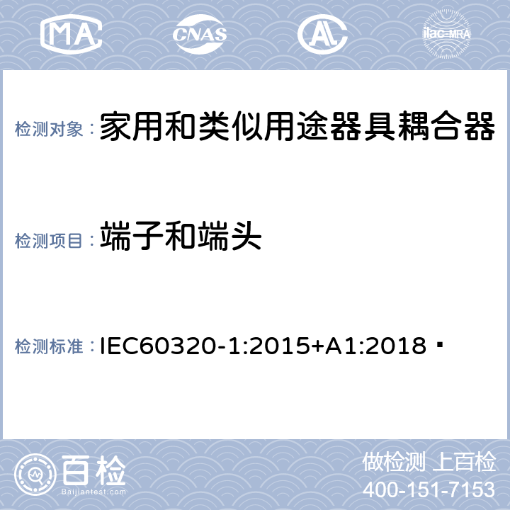 端子和端头 家用和类似用途器具耦合器 第1部分：通用要求 IEC60320-1:2015+A1:2018  12