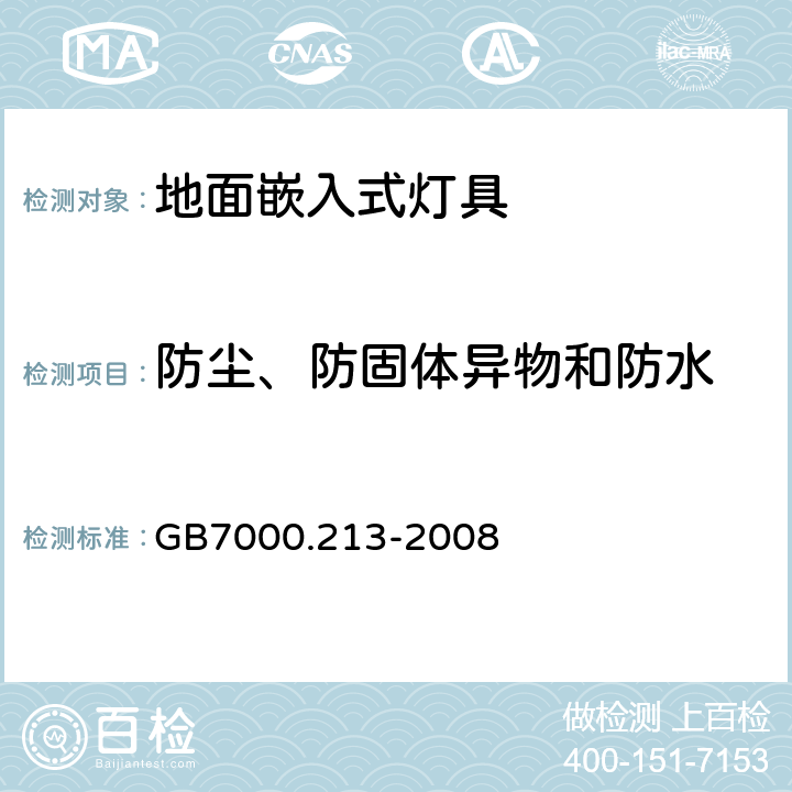 防尘、防固体异物和防水 灯具 第2-13部分：特殊要求 地面嵌入式灯具 GB7000.213-2008 13