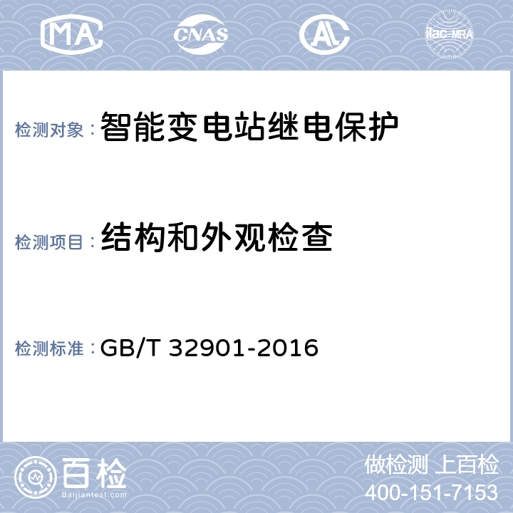 结构和外观检查 智能变电站继电保护通用技术条件 GB/T 32901-2016 4.4,5.3