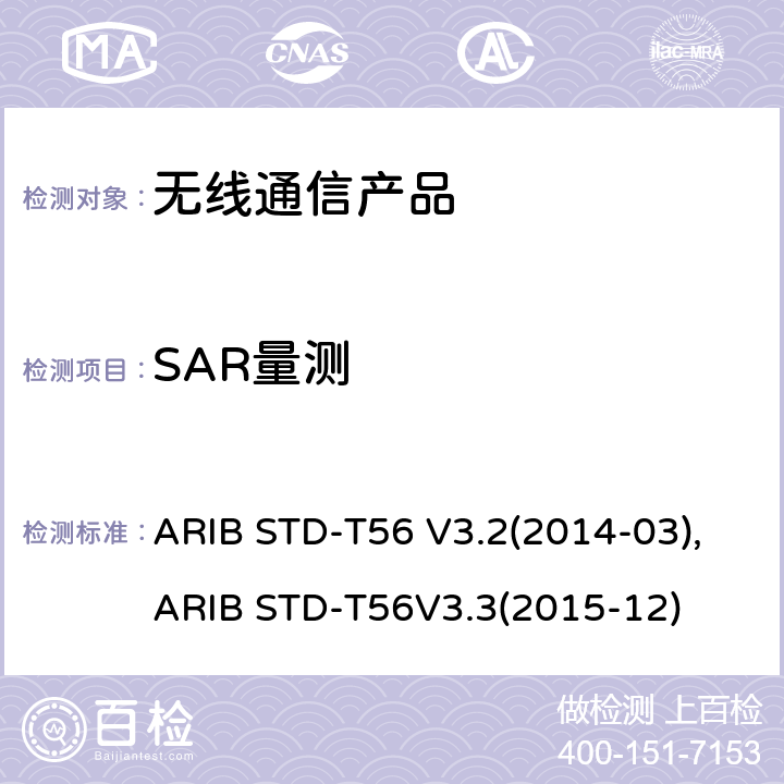 SAR量测 便携式产品的比吸收率的测试方法 ARIB STD-T56 V3.2(2014-03),ARIB STD-T56V3.3(2015-12)