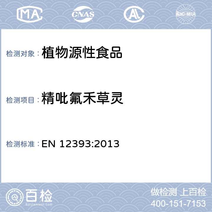 精吡氟禾草靈 植物源性食品中多種農(nóng)藥殘留量的測定 EN 12393:2013