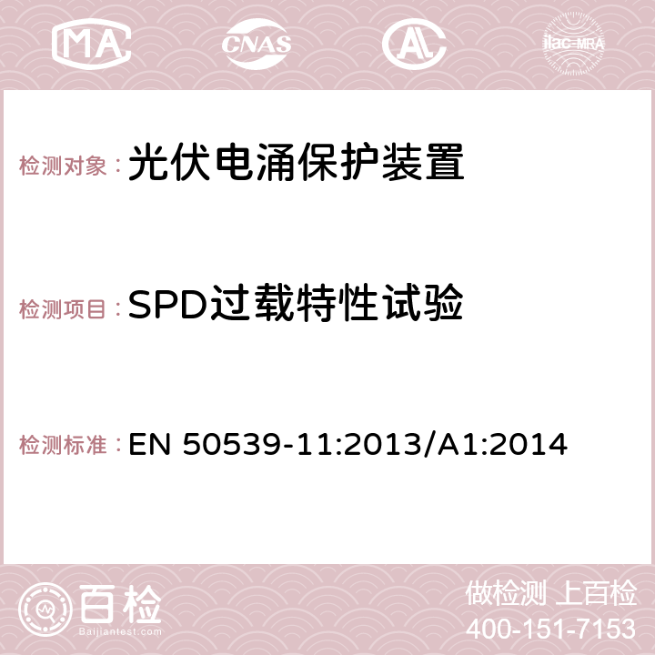 SPD过载特性试验 低压电涌保护器 特殊应用(含直流)的电涌保护器 第11部分：用于光伏系统的电涌保护器 性能要求和试验方法 EN 50539-11:2013/A1:2014 7.4.7