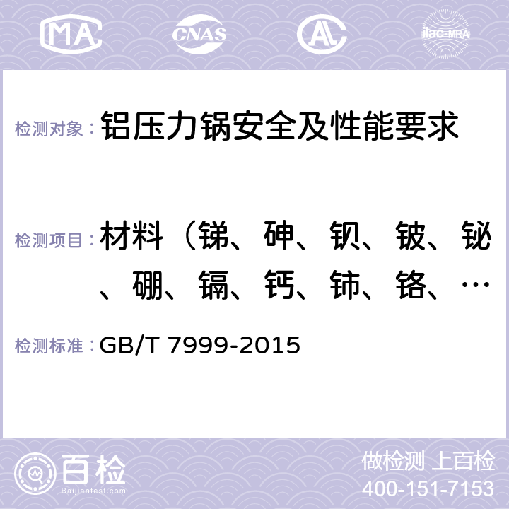 材料（锑、砷、钡、铍、铋、硼、镉、钙、铈、铬、铜、镓、铁、铅、锂、镁、锰、镍、磷、钪、硅、钠、锶、锡、钛、钒、锌、锆） 《铝及铝合金光电直读发射光谱分析方法》 GB/T 7999-2015