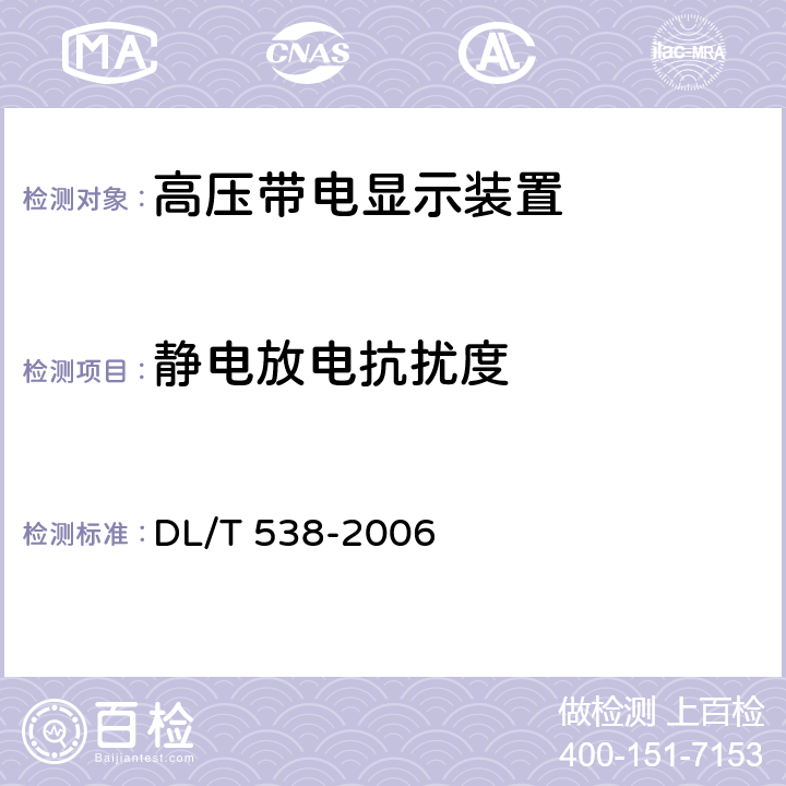 静电放电抗扰度 DL/T 538-2006 高压带电显示装置