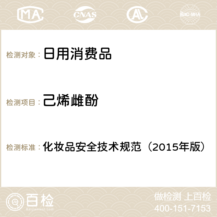 己烯雌酚 化妝品安全技術(shù)規(guī)范（2015年版） 理化檢驗方法 雌三醇等7種組分 2.2.4 化妝品安全技術(shù)規(guī)范（2015年版）