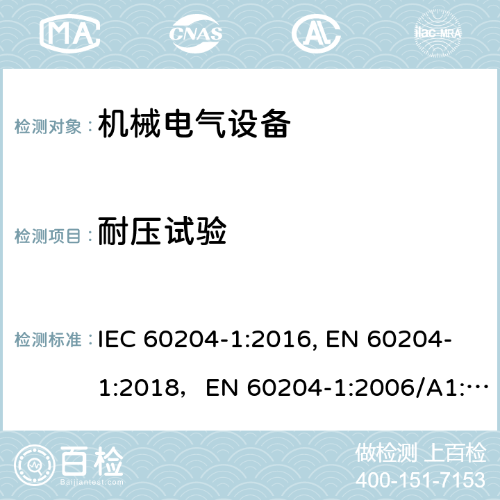 耐压试验 机械电气安全 机械电气设备 第1部分：通用技术要求 IEC 60204-1:2016, EN 60204-1:2018，EN 60204-1:2006/A1:2009 18.4