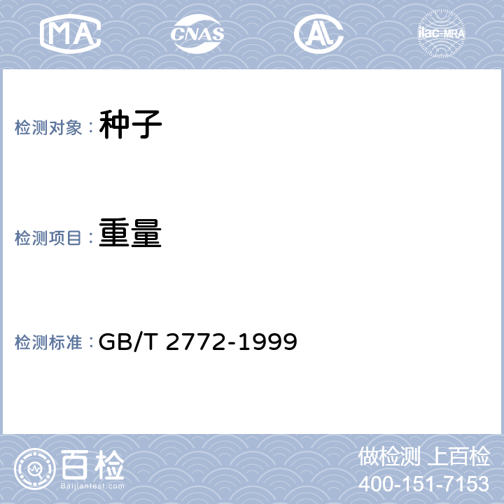 重量 GB/T 2772-1999 【强改推】林木种子检验规程