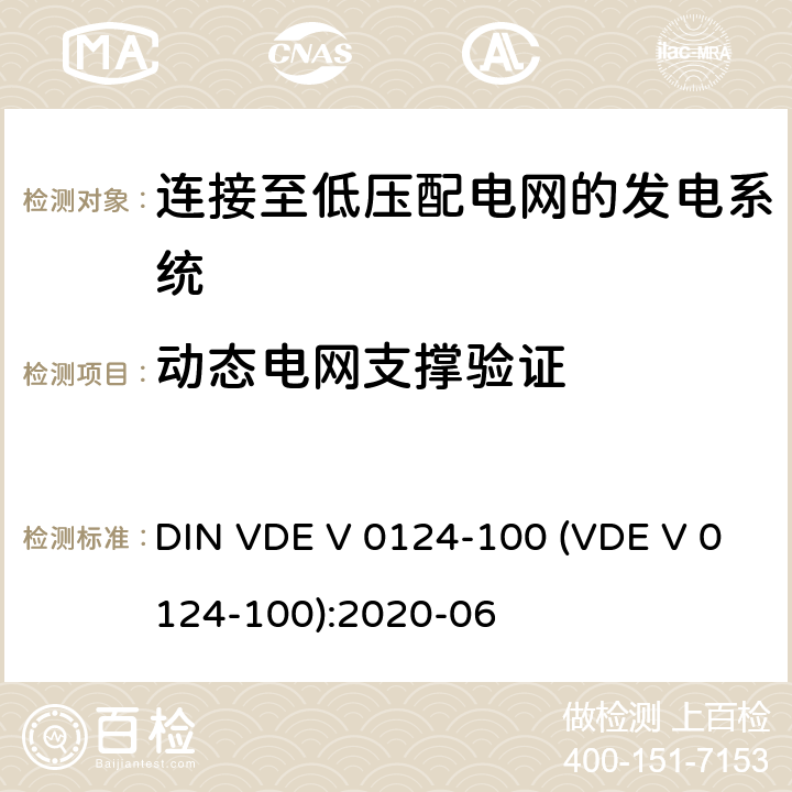 动态电网支撑验证 发电厂的并网连接-低压-与低压配电网并联运行的发电机组的试验要求 DIN VDE V 0124-100 (VDE V 0124-100):2020-06 5.8