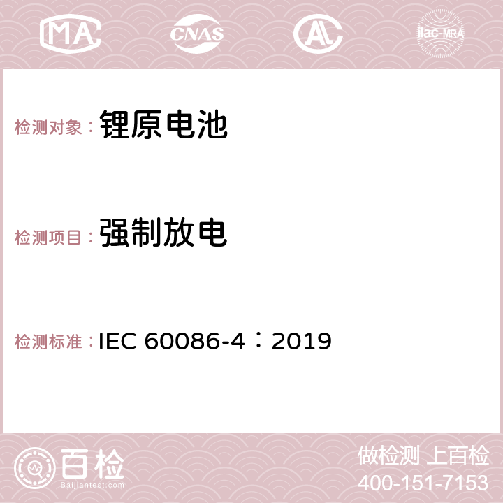强制放电 原电池－第4部分：锂电池的安全性 IEC 60086-4：2019 6.5.4