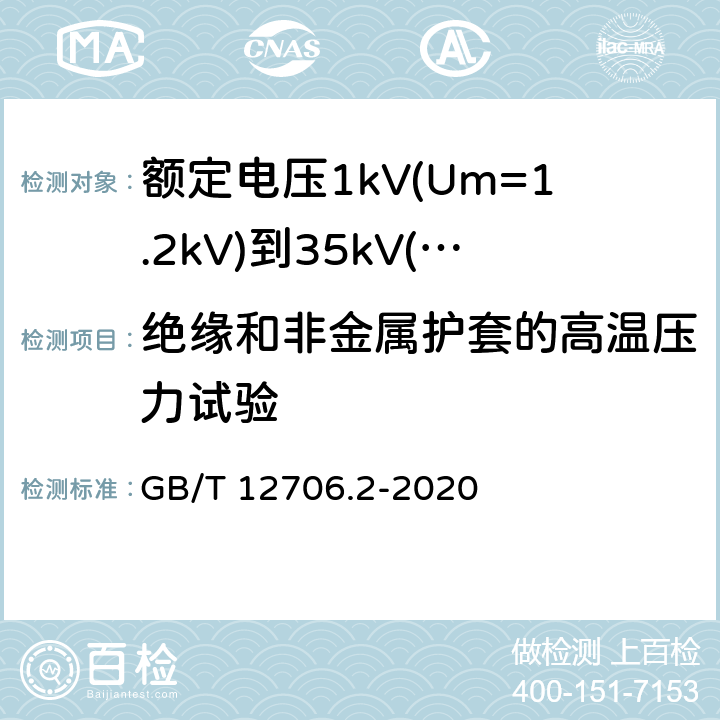 绝缘和非金属护套的高温压力试验 《额定电压1kV(Um=1.2kV)到35kV(Um=40.5kV)挤包绝缘电力电缆及附件 第2部分: 额定电压6kV(Um=7.2kV)到30kV(Um=36kV)》 GB/T 12706.2-2020 19.7