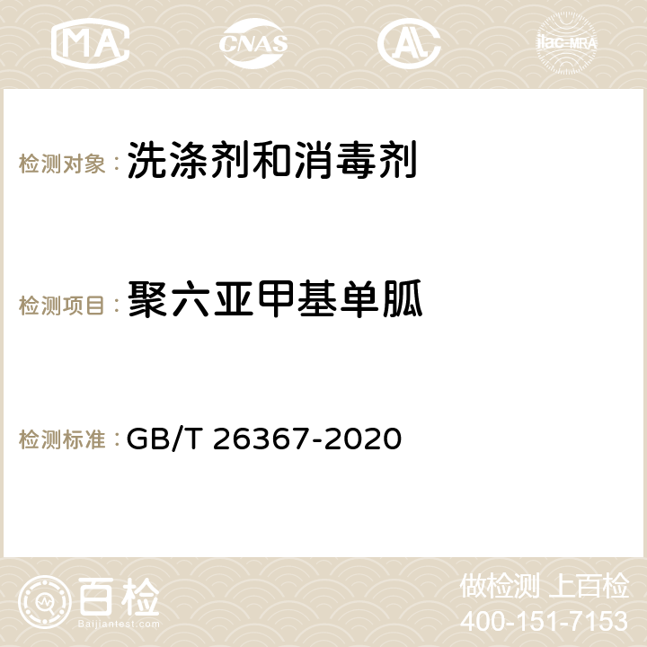 聚六亚甲基单胍 GB/T 26367-2020 胍类消毒剂卫生要求