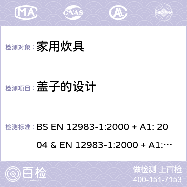 盖子的设计 家用炊具 第1部分:总体要求 BS EN 12983-1:2000 + A1: 2004 & EN 12983-1:2000 + A1: 2004 条款6.1.7