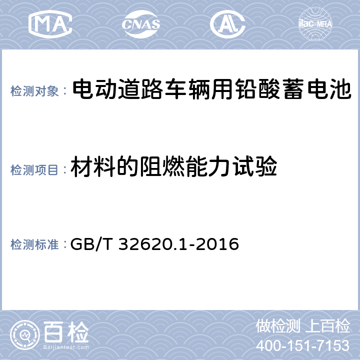 材料的阻燃能力试验 电动道路车辆用铅酸蓄电池 第1部分:技术条件 GB/T 32620.1-2016 5.9.2