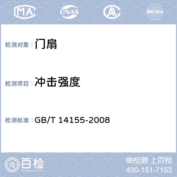 冲击强度 GB/T 14155-2008 整樘门 软重物体撞击试验