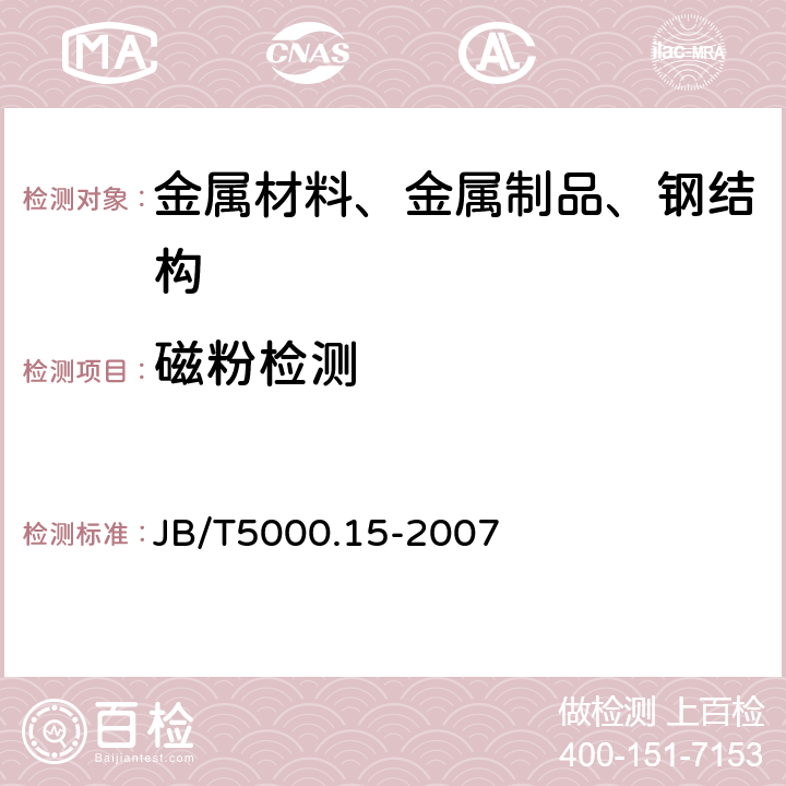 磁粉检测 重型机械通用技术要求 第15部分：锻钢件无损检测 JB/T5000.15-2007