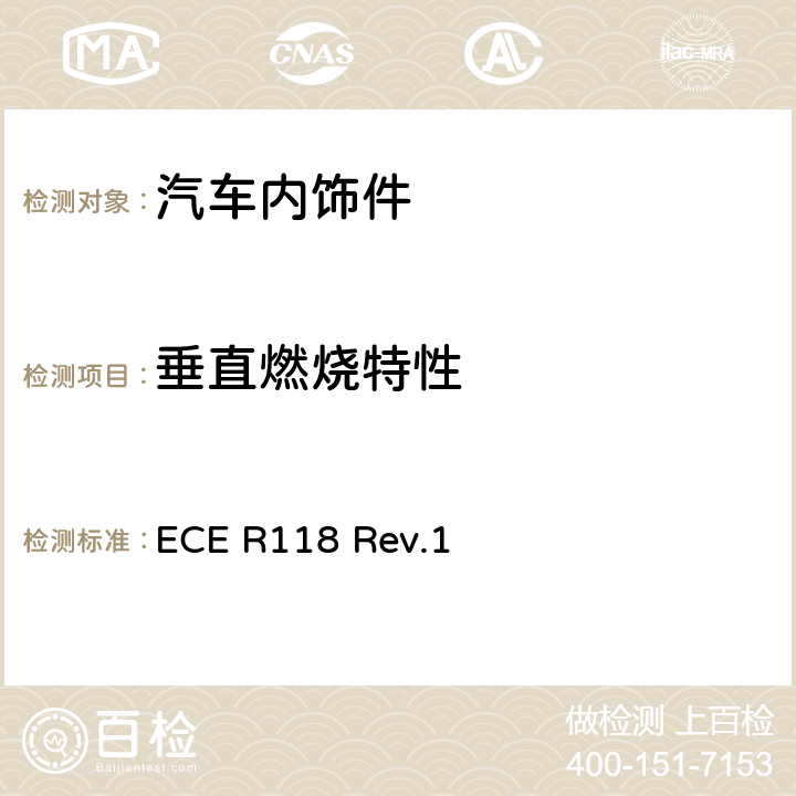 垂直燃烧特性 用于某些类型机动车辆内部结构的材料的燃烧特性、抗燃油和润滑剂能力的统一技术规定 ECE R118 Rev.1 附录 8