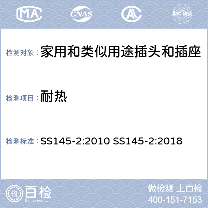 耐热 SS145-2:2010 SS145-2:2018 13A插头和插座 第二部分 13A带或不带开关插座  cl22