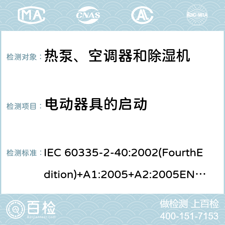电动器具的启动 家用和类似用途电器的安全 热泵、空调器和除湿机的特殊要求 IEC 60335-2-40:2002(FourthEdition)+A1:2005+A2:2005
EN 60335-2-40:2003+A11:2004+A12:2005+A1:2006+A2:2009+A13:2012
IEC 60335-2-40:2013(FifthEdition)+A1:2016
AS/NZS 60335.2.40:2015
GB 4706.32-2012 9