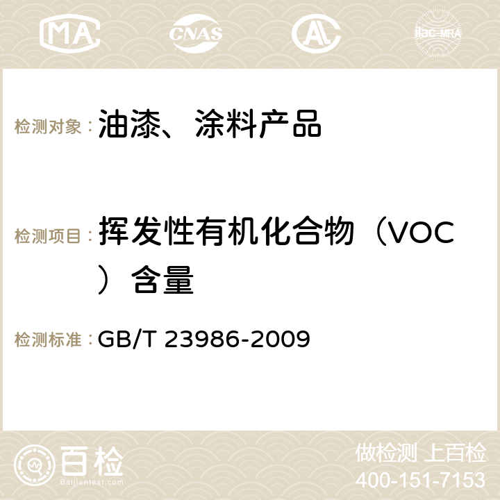 挥发性有机化合物（VOC）含量 色漆和清漆 挥发性有机化合物(VOC)含量的测定 气相色谱法 GB/T 23986-2009