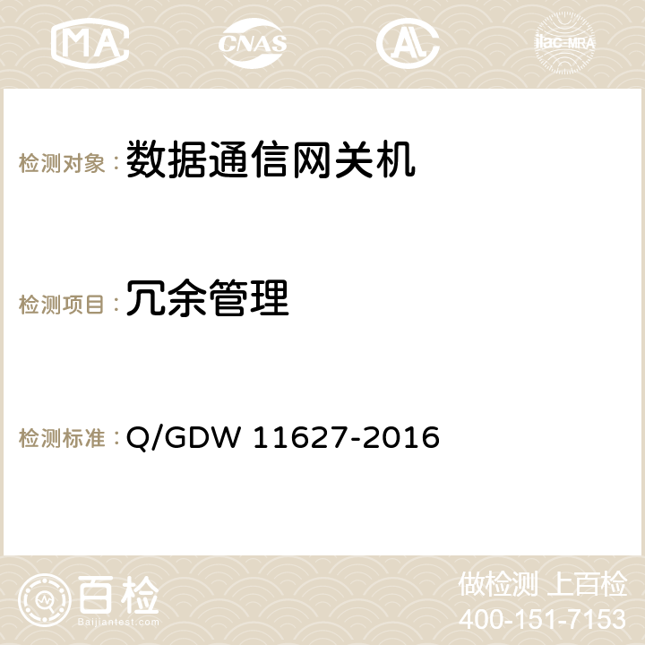 冗余管理 变电站数据通信网关机技术规范 Q/GDW 11627-2016 8.1