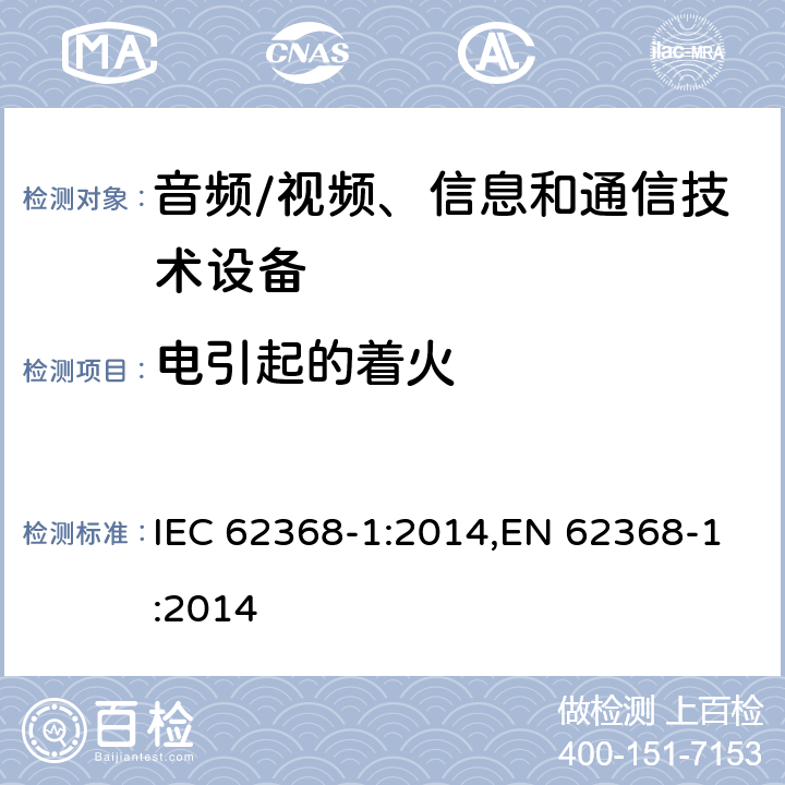 电引起的着火 音频、视频、信息和通信技术设备第 1 部分：安全要求 IEC 62368-1:2014,EN 62368-1:2014 Cl.6