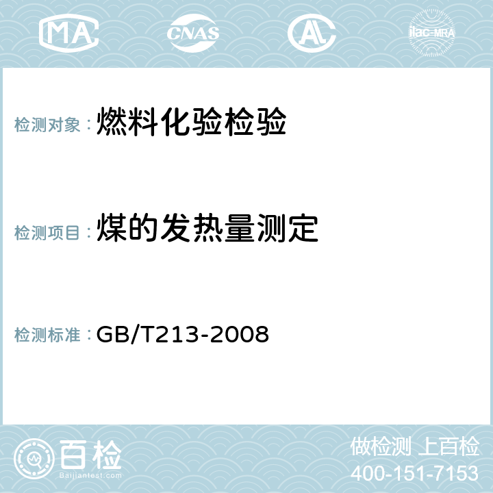 煤的发热量测定 煤的发热量测定 GB/T213-2008