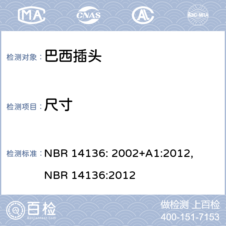 尺寸 家用和类似用途的插头和插座 
NBR 14136: 2002+A1:2012, 
NBR 14136:2012 3