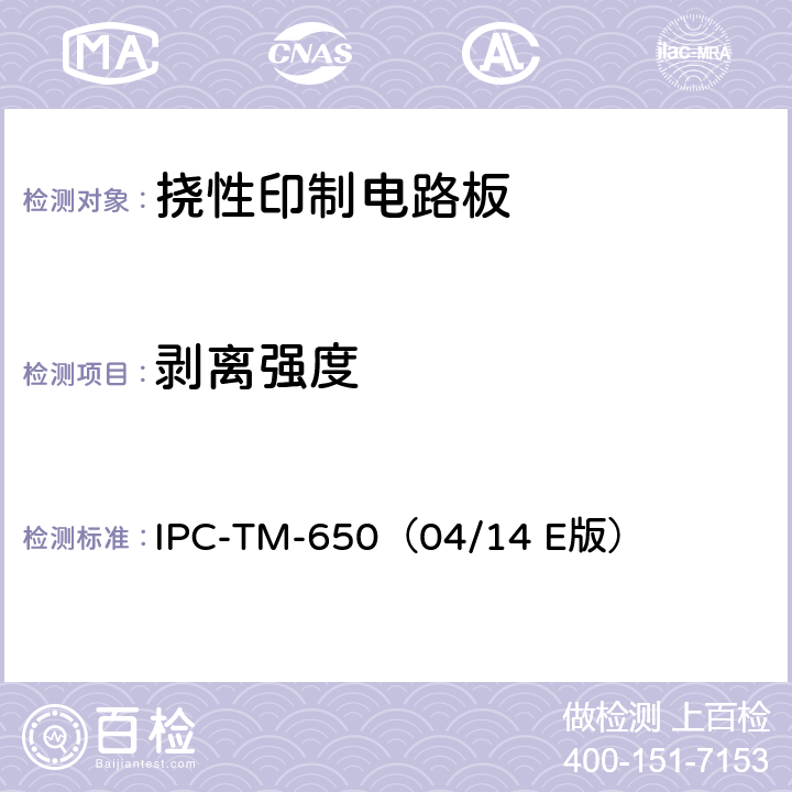 剥离强度 《试验方法手册》挠性印制线路材料的剥离强度测试方法 IPC-TM-650（04/14 E版） 2.4.9