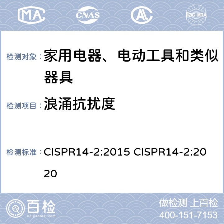 浪涌抗扰度 家用电器、电动工具和类似器具的电磁兼容要求 第2部分：抗扰度 CISPR14-2:2015 CISPR14-2:2020 5.6