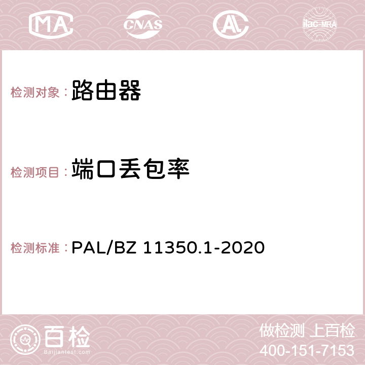 端口丢包率 IPV6网络设备测试规范 第1部分：路由器和交换机 PAL/BZ 11350.1-2020 5.2.1