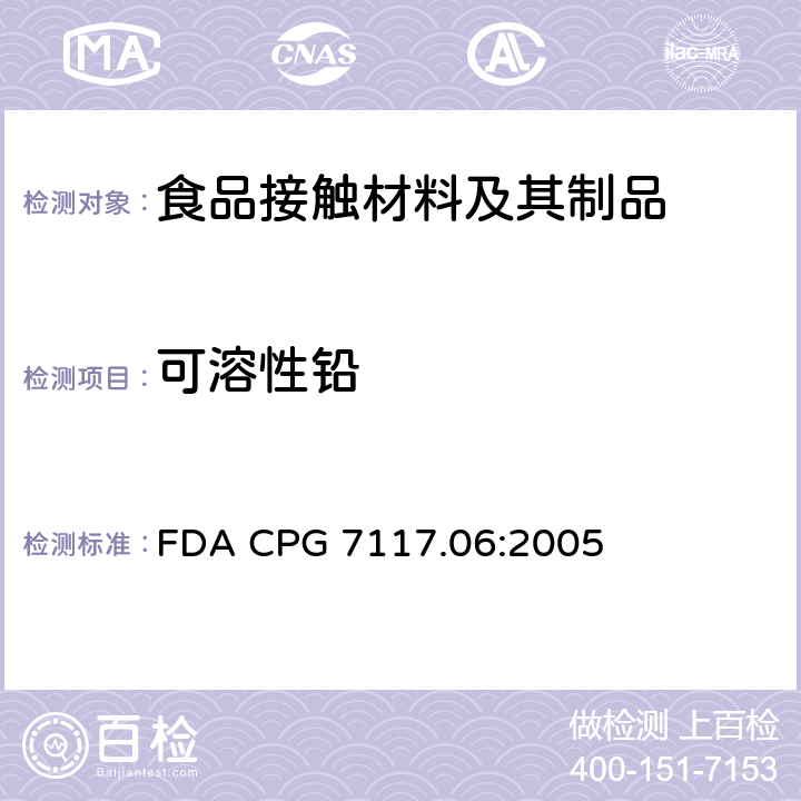 可溶性铅 FDA CPG 7117.06:2005 陶瓷产品中可浸取铅含量 