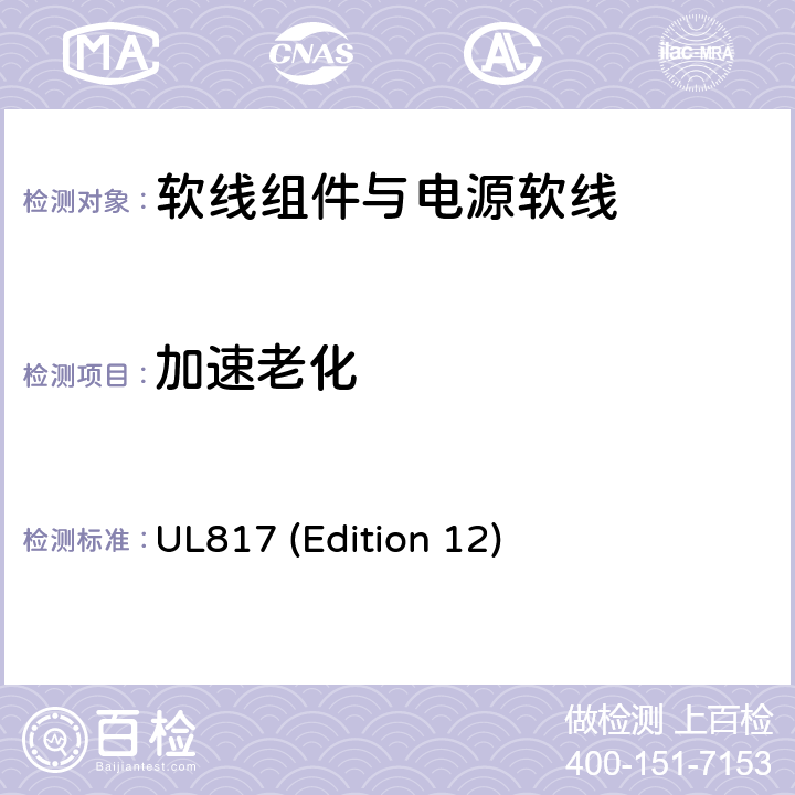 加速老化 软线组件与电源软线 UL817 (Edition 12) 11.6；13.2