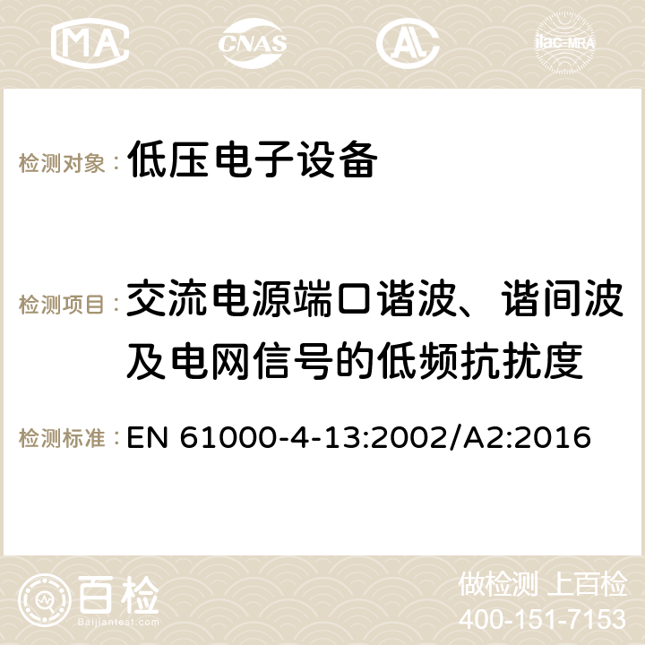 交流电源端口谐波、谐间波及电网信号的低频抗扰度 电磁兼容 试验和测量技术 交流电源端口谐波、谐间波及电网信号的低频抗扰度试验 EN 61000-4-13:2002/A2:2016