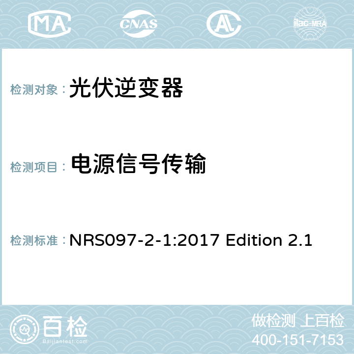 电源信号传输 与电网相连的嵌入式电力发生装置 第二部分；小规模嵌入式发生装置 第一部分：接口 NRS097-2-1:2017 Edition 2.1 4.1.14