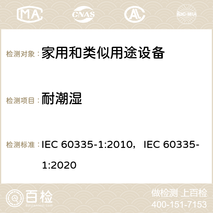 耐潮湿 家用和类似用途设备的安全 第1部分 通用要求 IEC 60335-1:2010，IEC 60335-1:2020 15