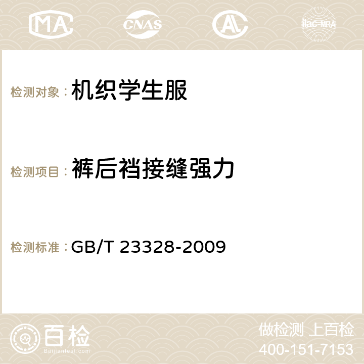 裤后裆接缝强力 机织学生服 GB/T 23328-2009 4.4.6