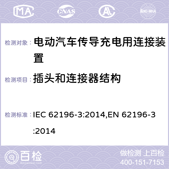 插头和连接器结构 IEC 62196-3:2014 电动汽车传导充电用连接装置－第3部分：直流充电接口的尺寸兼容性和可换性要求 ,EN 62196-3:2014 18