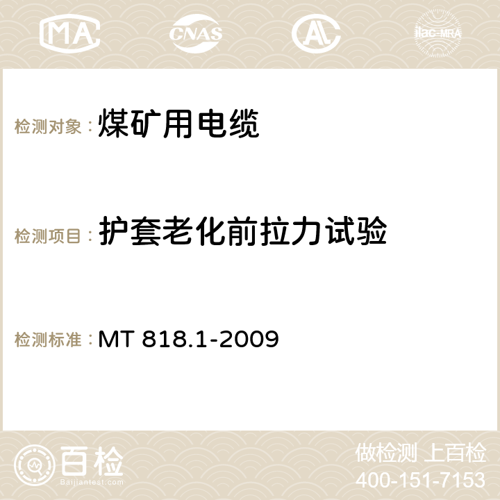 护套老化前拉力试验 煤矿用电缆 第1部分：移动类软电缆一般规定 MT 818.1-2009 6.16