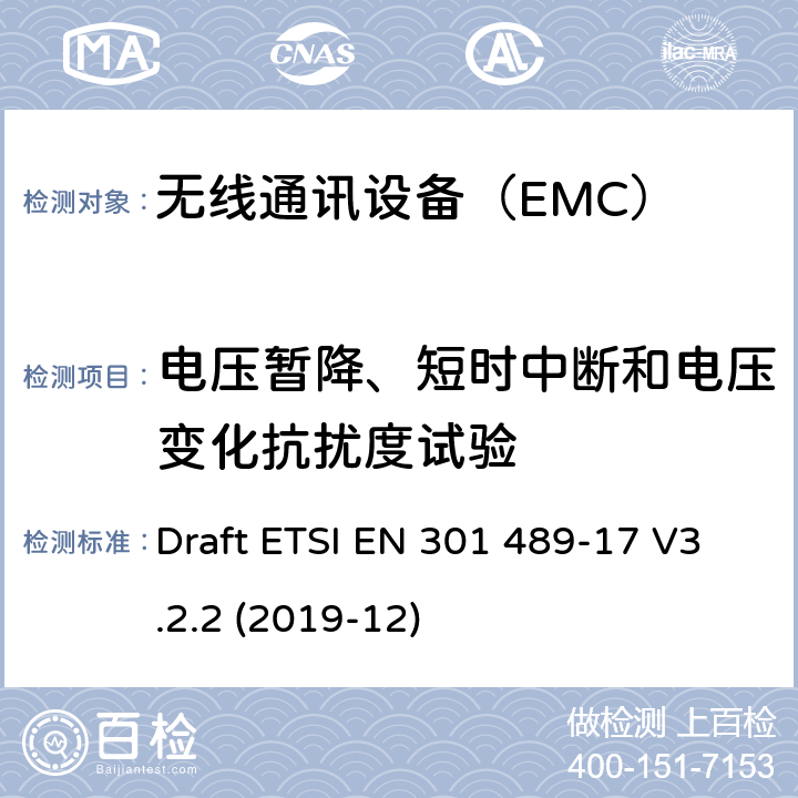 电压暂降、短时中断和电压变化抗扰度试验 特定条件下宽带数据传输系统 Draft ETSI EN 301 489-17 V3.2.2 (2019-12) 7.2