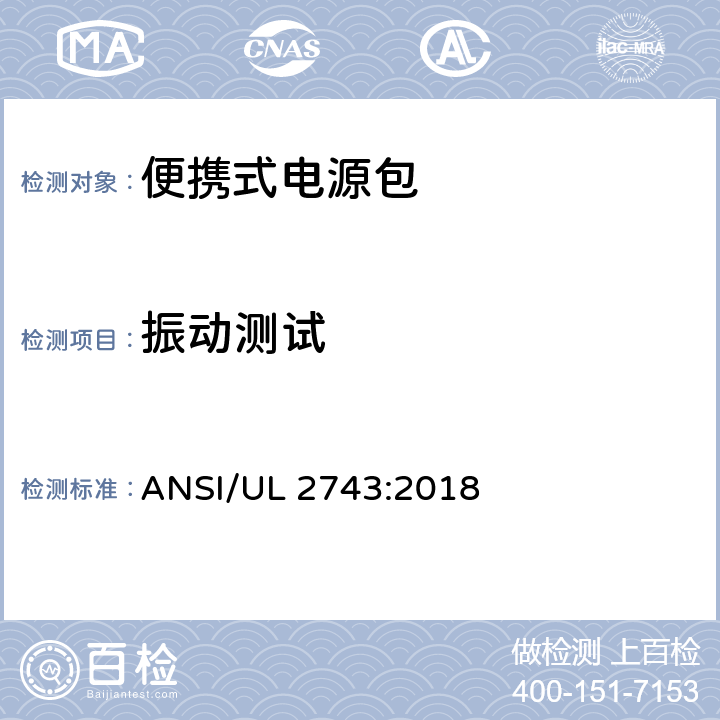 振动测试 便携式电源包标准 ANSI/UL 2743:2018 51