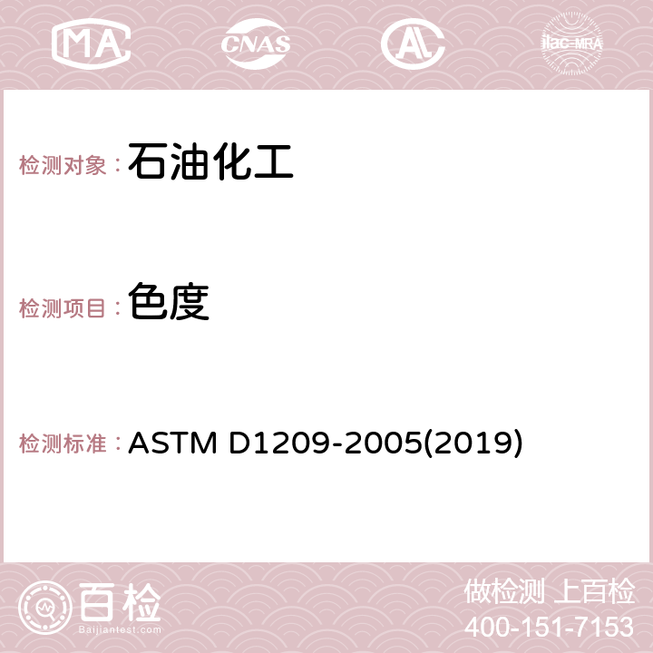 色度 透明液体色度的标准试验方法(铂钴标度) ASTM D1209-2005(2019)