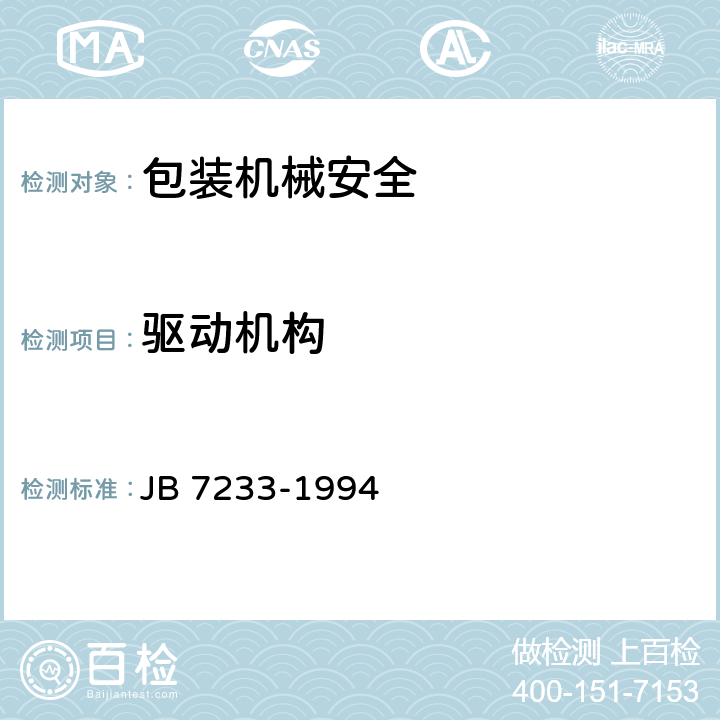 驱动机构 包装机械安全 JB 7233-1994 4.2