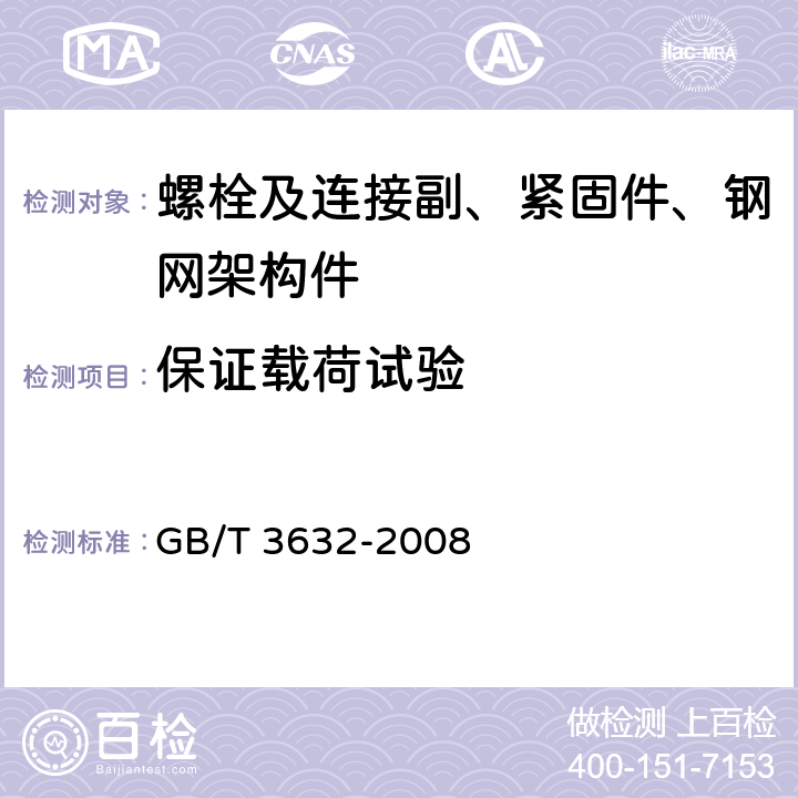 保证载荷试验 钢结构用扭剪型高强度螺栓连接副 GB/T 3632-2008 6.3.1