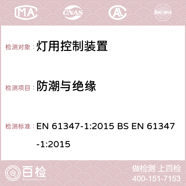 防潮与绝缘 灯控制装置 第1部分:一般要求和安全要求 EN 61347-1:2015 BS EN 61347-1:2015 11