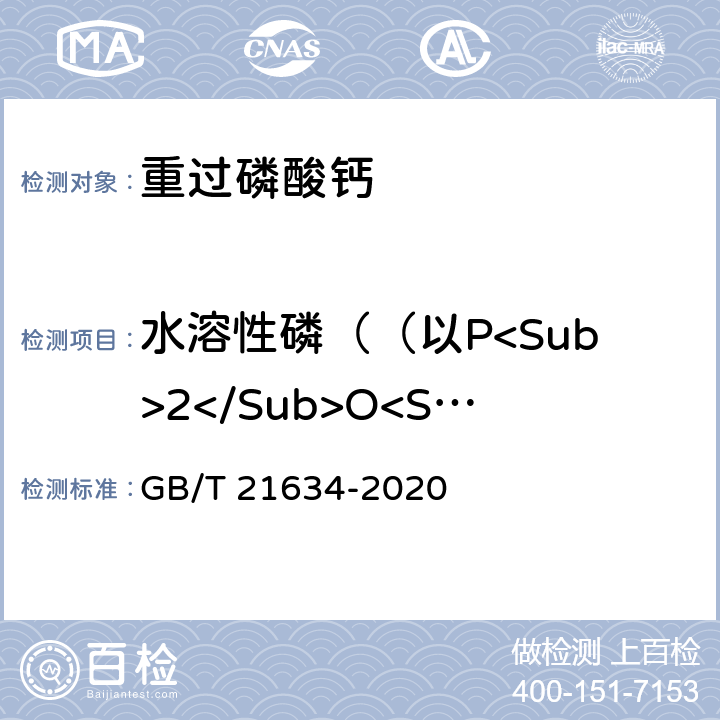 水溶性磷（（以P<Sub>2</Sub>O<Sub>5</Sub>计） ）的质量分数 重过磷酸钙 GB/T 21634-2020 附录A