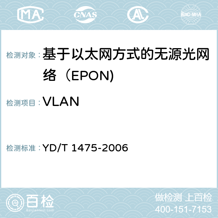 VLAN YD/T 1475-2006 接入网技术要求--基于以太网方式的无源光网络(EPON)