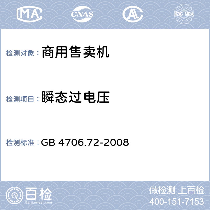 瞬態(tài)過(guò)電壓 家用和類似用途電器的安全 商用售賣機(jī)的特殊要求 GB 4706.72-2008 14