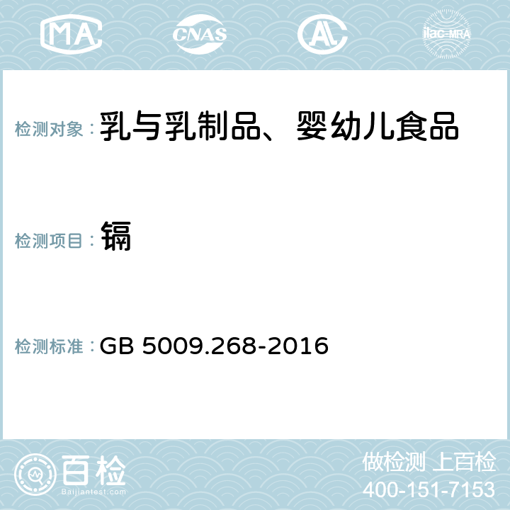 鎘 食品安全國家標準 食品中多元素的測定 GB 5009.268-2016