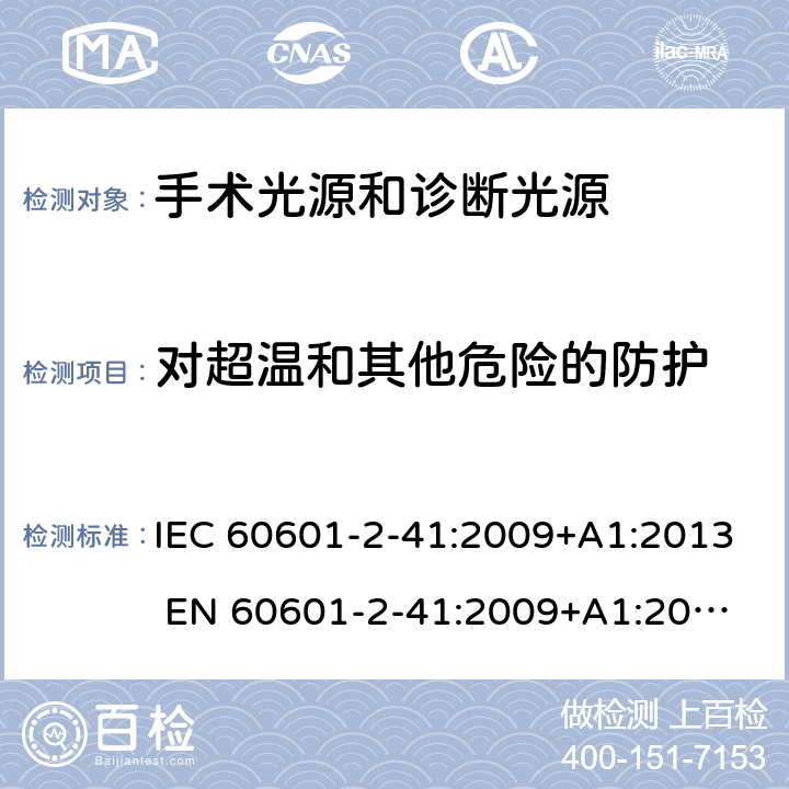 对超温和其他危险的防护 医用电气设备 第2-41部分：手术光源和诊断光源的安全和基本要求 IEC 60601-2-41:2009+A1:2013 
EN 60601-2-41:2009+A1:2015 201.11